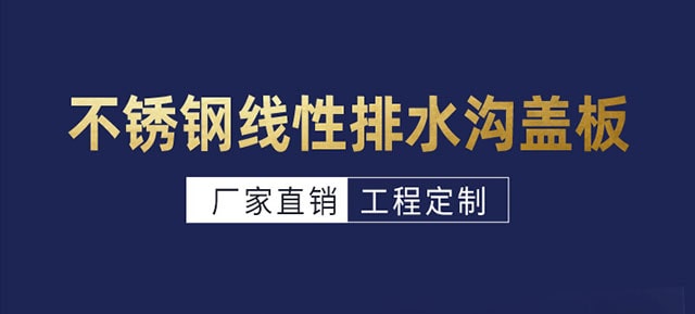 线性不锈钢排水沟盖板规格尺寸/价格